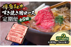 博多和牛 すき焼き用ロース 定期便全5回 博多和牛 和牛 肉 牛 牛肉 リブロース スライス ジューシー 福岡県 八女市