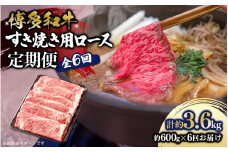 博多和牛 すき焼き用ロース 定期便全6回 博多和牛 和牛 肉 牛 牛肉 リブロース スライス すき焼き ジューシー 福岡県 八女市 