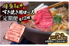 博多和牛 すき焼き用ロース 定期便全12回 博多和牛 和牛 肉 牛 牛肉 リブロース スライス ジューシー 福岡県 八女市
