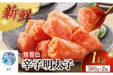 【海千】無着色辛子明太子(500g×2） 無着色 辛子明太子 めんたい めんたいこ たらこ スケソウダラ 新鮮 3Dフリーザー おかず 塩分ひかえめ HACCP 安心安全 福岡県 八女市