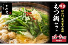 【もつ料理かわ乃】もつ鍋2～3人前セット（みそ味） モツ もつ ホルモン 鍋 老舗 お店の味 味噌 スープ 〆付き 麺 ちゃんぽん麺 セット 冷凍配送 簡単 調理 福岡県 八女市