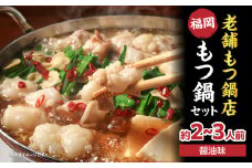 【味味】もつ鍋2～3人前セット（醤油味） モツ もつ ホルモン 鍋 老舗 九州産 黒毛和牛 醤油 スープ 〆付き 麺 ちゃんぽん麺 セット 冷凍配送 簡単 調理 福岡県 八女市