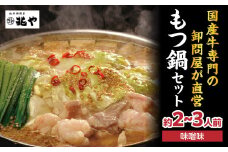 【兆や】もつ鍋2～3人前セット（味噌味） モツ もつ ホルモン 鍋 みそ 味噌 スープ 特製スープ 〆付き 麺 ちゃんぽん麺 セット 冷凍配送 簡単 調理 福岡県 八女市