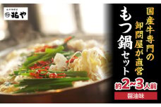【兆や】もつ鍋2～3人前セット（醤油味） もつ モツ もつ鍋 鍋 黒毛和牛 国産牛 卸問屋 九州産 特製スープ ちゃんぽん麺 コク 福岡 八女