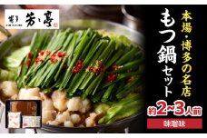 【芳々亭】もつ鍋2～3人前セット（味噌味） モツ もつ ホルモン もつ鍋 国産 厳選 絶品 お取り寄せ 人気 専門店 福岡県 八女市