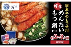 【海千】博多めんたいもつ鍋（2～3人前セット） もつ鍋 明太子 博多 国産牛もつ ちゃんぽんめん 九州 ヘルシー 野菜たっぷり 福岡県 八女市