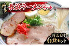 長浜ラーメンセット（6食）替え玉付 ラーメン 博多ラーメン 長浜ラーメン 屋台ラーメン 豚骨ラーメン 替え玉 替玉 簡単 調理 とんこつ 豚骨 福岡県 八女市