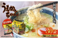福岡・博多の味『うまかっちゃん』30袋（5袋パック×6セット）濃厚新味 ラーメン 袋麺 麺 濃厚 とんこつ 豚骨 ソウルフード 人気 福岡 八女 九州
