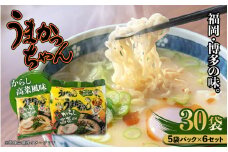 福岡・博多の味『うまかっちゃん』30袋（5袋パック×6セット）からし高菜風味 ラーメン 袋麺 麺 からし高菜 とんこつ 豚骨 ソウルフード 人気 福岡 八女 九州