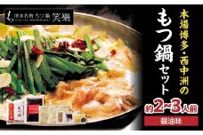 【博多笑楽】もつ鍋2～3人前セット（醤油） もつ ホルモン もつ鍋 鍋 厳選 鮮度 最上級 旨味 本場 博多 福岡 中州 八女