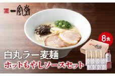 【一風堂】白丸ラー麦麺セット＆ホットもやしソースセット ラーメン とんこつ 豚骨 豚骨スープ ストレート麺 ラー麦 本格 福岡 ご当地 お取り寄せ 福岡県 八女市