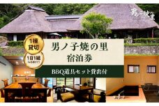 【1日1組一棟貸切】男ノ子焼の里 宿泊券（4名様まで）【メール便】 キャンプ 宿泊 素泊まり BBQ バーベキュー ゲストハウス 1棟貸し 4名様 お米付き 1日1組 限定 旅行 自然 アウトドア 福岡県 八女市