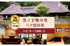 【1日1組一棟貸切】男ノ子焼の里 男ノ子御膳夕食付ペア宿泊券【メール便】 キャンプ 宿泊 ゲストハウス 1棟貸し ペア 宿泊券 夕飯付き 夕食付き 2名様 お米付き 1日1組 限定 旅行 自然 アウトドア 福岡県 八女市