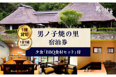 【1日1組一棟貸切】男ノ子焼の里 夕食BBQ食材付宿泊券（4名様）【メール便】 キャンプ 宿泊 ゲストハウス 1棟貸し 宿泊券 4名様 BBQ バーベキュー 食材付き お米付き 1日1組 限定 旅行 自然 アウトドア 子供 子連れ 遊び 福岡県 八女市