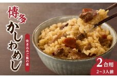 炊き込みご飯の素 博多かしわめし 2～3人前 (2合用 109g)【メール便】 はかた地どり かしわめし 福岡県産 地鶏 簡単調理 ポスト投函 メール便 専門料理店 観衆 八女