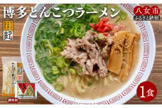 博多とんこつラーメン1食【メール便】 ラーメン 豚骨ラーメン 豚骨 ラー麦 博多豚骨 半生麺 早茹で1分 ポスト投函 ストロンガー製法 細麺 アウトドア ソロキャンプ お土産 プチギフト 小麦 福岡 八女