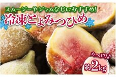冷凍とよみつひめ（いちじく）約2kg いちじく とよみつひめ 冷凍 1kg 2袋 小分け クール便 冷凍配送 デザート シャーベット スムージー ジャム パン お菓子作り アレンジ デザート フルーツ 福岡県 八女市