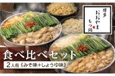 博多もつ鍋おおやま もつ鍋みそ・しょうゆ食べ比べ 各2人前（合計4人前） もつ モツ もつ鍋 みそ味 しょうゆ味 博多 九州産 国産牛 超低温カット お取り寄せ 贈り物 冷凍保存 福岡 八女