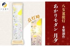 【八女盆提灯】　木製創作　あかりモダン月夕（げっせき）