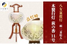【八女盆提灯】　木製行灯　萩の香11号絹二重絵入