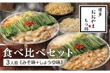 博多もつ鍋おおやま もつ鍋みそ・しょうゆ食べ比べ 各3人前（合計6人前） もつ モツ もつ鍋 みそ味 しょうゆ味 博多 九州産 国産牛 超低温カット お取り寄せ 贈り物 冷凍保存 福岡 八女