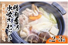 精肉店の水炊きセット 水炊き 鍋 精肉店 鶏肉 水炊き鍋セット 2-3名分 水炊きスープ 簡単調理 専門店 福岡 八女