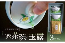 ＜茶の文化館＞オリジナルのしずく茶碗と玉露のセット 茶 お茶 日本茶 玉露 茶碗 セット お手軽 茶葉 福岡県 八女市