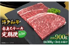 博多和牛 赤身ステーキ 定期便全3回 肉 お肉 焼肉 牛 牛肉 和牛 バーベキュー BBQ 焼肉 ステーキ