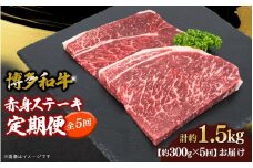 博多和牛 赤身ステーキ 定期便全5回 肉 お肉 焼肉 牛 牛肉 和牛 バーベキュー BBQ 焼肉 ステーキ