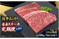 博多和牛 赤身ステーキ 定期便全6回 肉 お肉 焼肉 牛 牛肉 和牛 バーベキュー BBQ 焼肉 ステーキ