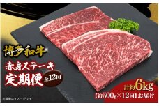 博多和牛 赤身ステーキ 定期便全12回 肉 お肉 焼肉 牛 牛肉 和牛 バーベキュー BBQ 焼肉 ステーキ