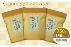八女茶のほうじ茶ティーバッグ　たっぷり5g×150パック ～簡単で美味しいお徳用～（八女の鶴製茶園） ほうじ茶 ティーパック 八女茶 焙煎 香ばしい リラックス カフェイン少なめ 水出し 大容量 (150パック) 日本茶インストラクター 茶師 水筒 普段飲み 簡易包装 福岡県 八女市