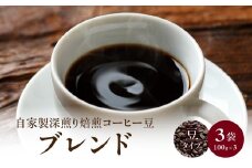 自家製深煎り焙煎コーヒー豆（ブレンド） 自家焙煎 こだわり焙煎 深煎り 深入り 豆のまま 100g 3袋 使いやすい 小分け 日常使い おうちカフェ リラックス 福岡県 八女市