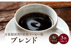 自家製深煎り焙煎コーヒー粉（ブレンド） 自家焙煎 こだわり焙煎 深煎り 深入り 粉 100g 3袋 使いやすい 小分け 日常使い おうちカフェ リラックス 福岡県 八女市