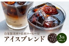 自家製深煎り焙煎コーヒー豆（アイスブレンド） 自家焙煎 こだわり焙煎 深煎り 深入り アイス アイスコーヒー 豆のまま 100g 3袋 使いやすい 小分け 日常使い おうちカフェ リラックス 福岡県 八女市
