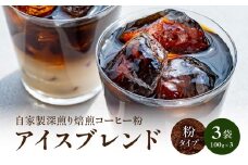 自家製深煎り焙煎コーヒー粉（アイスブレンド） 自家焙煎 こだわり焙煎 深煎り 深入り アイス アイスコーヒー 粉 100g 3袋 使いやすい 小分け 日常使い おうちカフェ リラックス 福岡県 八女市