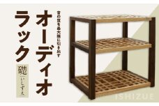 オーディオラック「礎（いしずえ）」 インテリア 棚 ラック 家具 手作り 手作業 木製 木 音楽 オーディオ機器 専用 福岡県 八女市
