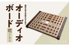 オーディオボード「礎（いしずえ）」 音楽 オーディオボード ボード インテリア 家具 高性能 手作業 手作り 福岡県 八女市