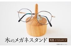 木のメガネスタンド（角型・ケヤキタイプ） 国産天然木 ケヤキ メガネスタンド 定位置 安定 プレゼント 父の日 母の日 リーディンググラス 木製 インテリア 福岡県 八女市