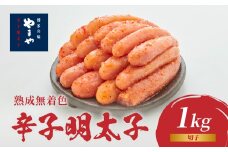 やまや 熟成無着色辛子明太子(切子) 1kg めんたいこ 切子 ゆず 無着色 冷凍 ご飯のお供 おつまみ やまや 福岡県 八女市