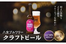 【銅賞受賞】クラフトビール ぶどうIPA 330ml 6本セット 瓶 福岡 八女ブルワリー ジャパン・グレートビア・アワーズ 銅賞 ぶどうIPA IPA (インディア・ペールエール) 福岡県産ぶどう フルーティー クラフトビール 八女ブルワリー べんがら村 福岡県 八女市 ご贈答 おうち時間 地域の特産品 多様で個性的なビール