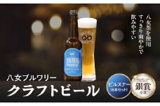 【銀賞受賞】クラフトビール ピルスナー 330ml 6本セット 瓶 福岡 八女ブルワリー ジャパン・グレートビア・アワーズ 銀賞 八女茶 クラフトビール 低温発酵 さっぱり 飲み口 八女ブルワリー べんがら村 福岡県 八女市 ご贈答 おうち時間 地域の特産品 多様で個性的なビール