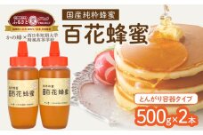 国産百花蜂蜜1kg（500gとんがり容器×2本）【ふるさと愛プロジェクト】 ハチミツ 非加熱 純粋はちみつ ハニー 福岡県 八女市 保存食 防災グッズ 非常食 ボトル