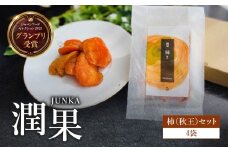 ドライフルーツ 潤果（柿・秋王）セット ドライフルーツ 柿 秋王 ブランド柿 グランプリ受賞 着色料不使用 保存料不使用 お茶菓子 おやつ おつまみ 贈答品 プレゼント 箱入り 福岡県 八女市