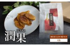 ドライフルーツ 潤果（無花果・とよみつ姫）セット ドライフルーツ いちじく ブランド果実 着色料不使用 保存料不使用 甘味 おやつ お茶菓子 おつまみ 福岡県 八女市