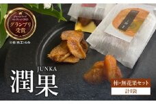 ドライフルーツ 潤果（柿・無花果）セット ドライフルーツ ブランド果実 柿 秋王 いちじく とよみつ姫 着色料不使用 保存料不使用 甘味 おやつ お茶菓子 おつまみ 贈答品 プレゼント ギフト 福岡県 八女市