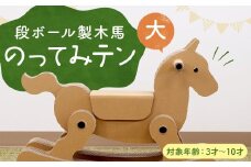 段ボール製木馬「のってみテン」（大）