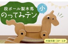 段ボール製木馬「のってみテン」（小）