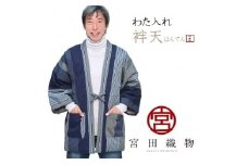 510．地元産の「わた入れ袢天（はんてん）」（男性用）