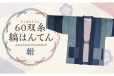 【2025年8月下旬より順次発送】 60双糸縞袢天 （ はんてん ） 紺
